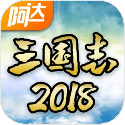 阿达三国志2018手游官网最新版