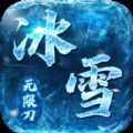 屠龙决战沙城-冰雪无限刀手游