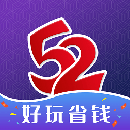 52玩手游平台安卓版下载