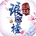 琅琊榜:风起长林