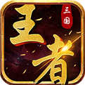 三国王者:乱世之战