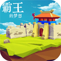 三国志:霸王的梦想