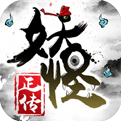 妖怪正传安卓官方版