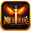 魔剑奇兵最新版