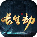 长生劫手游