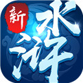 新水浒手游