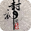 封神之天启官网最新版