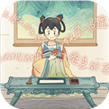 子曰诗云手游