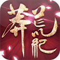 莽荒纪HD手游安卓版测试体验服