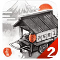 关东煮店人情故事2手游安卓破解版