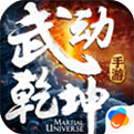武动乾坤百度游戏版