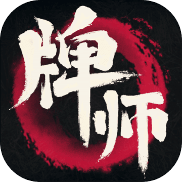 牌师手游官方最新版