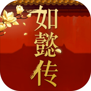 如懿传手游TAPTAP