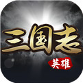 英雄三国志手游九游破解版