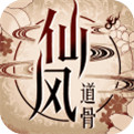 仙风道骨手游官方最新版