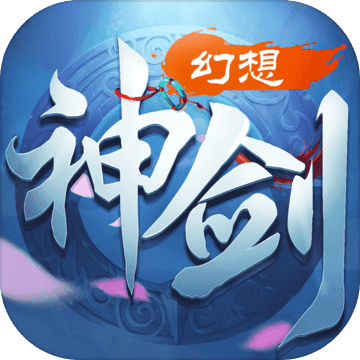 幻想神剑手游免费安卓版