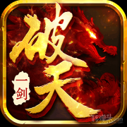 破天一剑手游