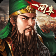 三国志2017手游破解版