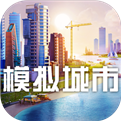 模拟城市：我是市长安卓版下载