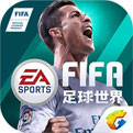 FIFA足球世界最新版下载