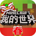 我的世界春节无限金币版下载