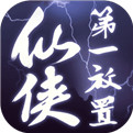 仙侠第一放置破解版下载