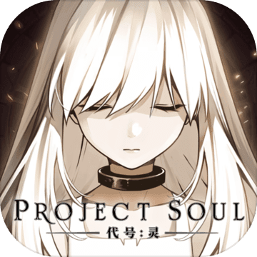 代号灵下载地址