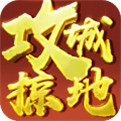攻城掠地apk下载