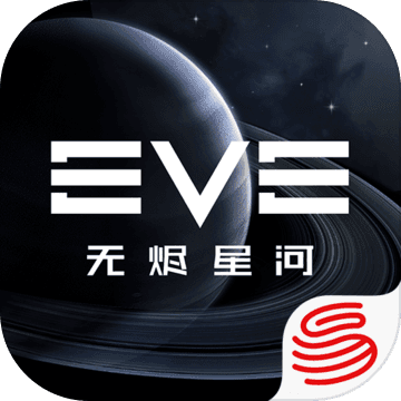 EVE星战前夜:无烬星河游戏官方下载
