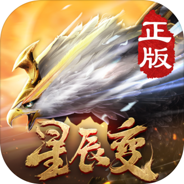 星辰变手游单机版下载
