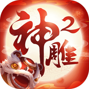 神雕侠侣2全平台免费下载