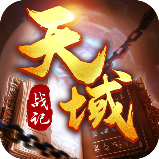 天域战纪手游全版本下载