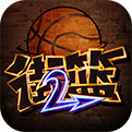 街篮2官网下载