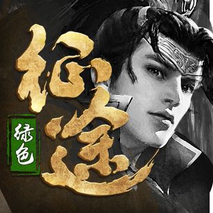 绿色征途经典版下载