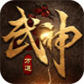 万道武神九游版下载