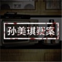 长庄小区密室杀人事件游戏下载