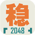 不稳定的2048安卓版