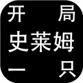 开局一只史莱姆官网下载
