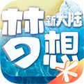 梦想新大陆苹果版