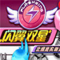闪翼双星无敌版