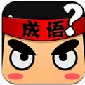 疯狂猜成语真正赚钱版