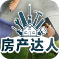 房产达人汉化版