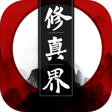 修真界官网