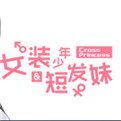 女装少年短发妹