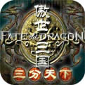 傲世三国单机