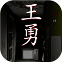王勇官方