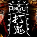 打鬼免费下载