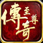 至尊传奇最新版下载