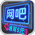 网吧模拟器手游