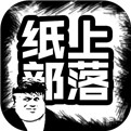 纸上部落